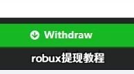 robux提现教程
