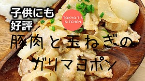 子どもにも好評♪豚肉と玉ねぎのガリマヨポン