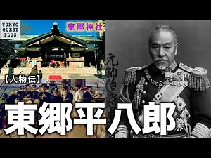 【東郷平八郎】日露戦争の英雄。連合艦隊司令長官として日本海海戦を勝利に導いた東郷平八郎を簡単に紹介。
