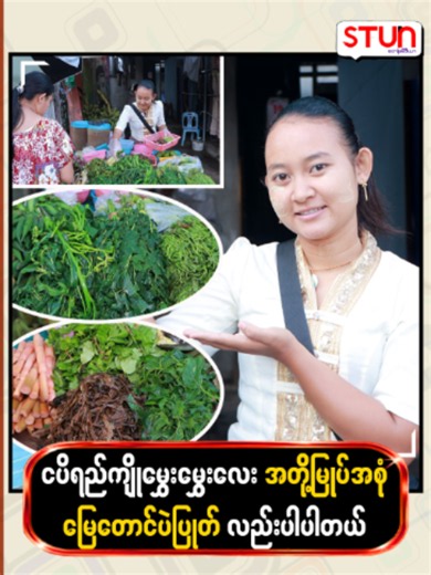 ငပိရည်ကျို မွှေးမွှေးလေး အတို့မြုပ်အစုံ မြေတောင်ပဲပြုတ်လည်းပါပါတယ် #𝐒𝐓𝐔𝐍_𝐌𝐞𝐝𝐢𝐚 #စတန်းမီဒီယာ #𝐒𝐓𝐔𝐍 #𝐒𝐓𝐔𝐍_𝐏𝐡𝐨𝐭𝐨𝐬 #𝐒𝐓𝐔𝐍_𝐑𝐞𝐞𝐥𝐬 #𝐒𝐓𝐔𝐍𝐌𝐚𝐧𝐝𝐚𝐥𝐚𝐲𝐍𝐞𝐰𝐬 #𝐌𝐚𝐧𝐝𝐚𝐥𝐚𝐲𝐍𝐞𝐰𝐬 #𝐌𝐃𝐘 #𝐂𝐞𝐥𝐞_𝐍𝐞𝐰𝐬 #𝐂𝐞𝐥𝐞_𝐈𝐧𝐭𝐞𝐫𝐯𝐢𝐞𝐰 #𝐂𝐞𝐥𝐞𝐛𝐫𝐢𝐭𝐲 #ငပိရည်ကျို #မွှေးမွှေးလေး #အတို့အမြုပ်အစုံ