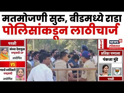 Beed News Result LIVE | बीडमध्ये मतदान केंद्राबाहेर गोंधळ, पोलिसांकडून सौम्य लाठीचार्ज Marathi News