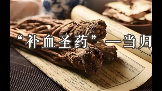 2“补血圣药”—当归