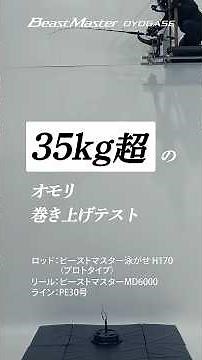 【パワーテスト】ビーストマスター泳がせ＆ビーストマスターMD6000で35kgのオモリ巻き上げチャレンジ【シマノ史上最強船竿＆電動リール】