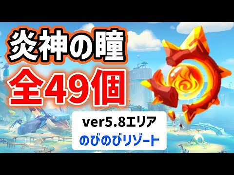 ver5.8炎神の瞳「全49個」の場所と回収ルート　のびのびリゾート　全回収　ナタ　All 49 Pyroculus Locations 攻略　原神