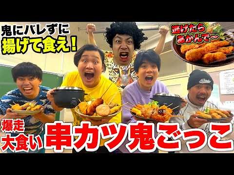 鬼にバレずに揚げて食え！「串カツ隠れ鬼ごっこ」がめちゃくちゃ大熱戦www