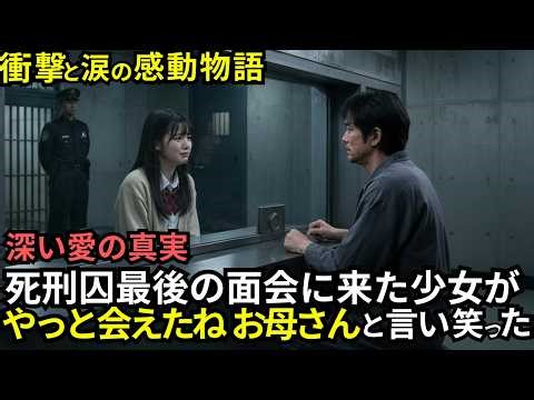 【衝撃と涙の感動物語】死刑囚の最後の面会に来た少女が、開口一番『やっと会えたね、お母さん』と笑った