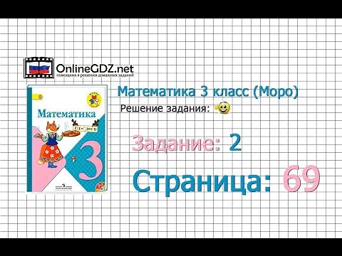 Страница 69 Задание 2 – Математика 3 класс (Моро) Часть 1