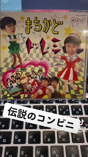伝説のコンビニ まちかどド・レ・ミ #平成 #平成レトロ