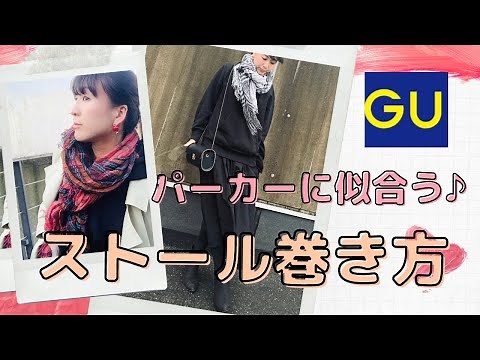 【ストールの巻き方】パーカーに似合うストールの巻き方♪（男性Ok！マフラーもOK♪）GUのパーカーコーデ♪