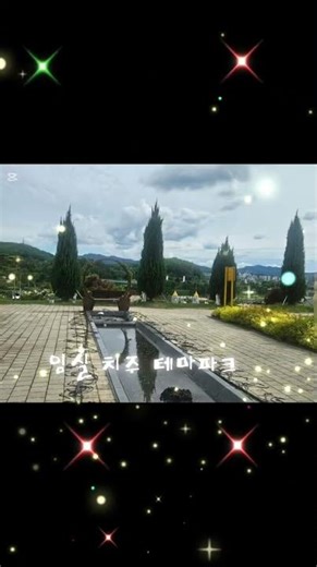 임실~도전하는 자가 아름답다~이쁜 임실 치즈 테마파크 ♡매달 한번 오지만 올때마다 설레이고 이뻐 ♡놀러들 오셔용. 야호#임실#풍경#여행#임실치즈테마파크 #풍경 #치즈테마파크#여행