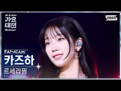 [2024 가요대전 썸머 4K] 르세라핌 카즈하 'Intro + EASY + Smart' (LE SSERAFIM KAZUHA FanCam)@SBS GayoDaejeon 240726