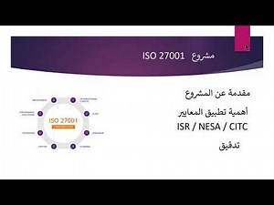 الأجتماع التحضيري لمشروع تطبيق معايير أمن المعلومات ISMS - ISO 27001