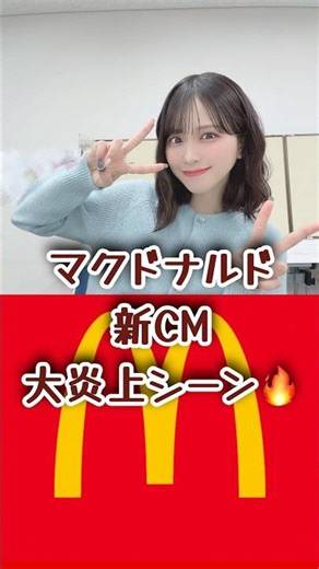 【話題】佐々木舞香(＝LOVE)出演のマクドナルド新CMが炎上してしまう🔥