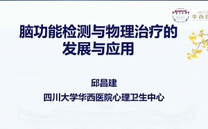 脑功能检测与物理治疗的发展与应用