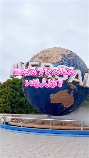 【USJ】エクスプレス・パスを買った方がいい人4選！🎢 #USJ #ユニバ #エクスプレスパス #usj攻略 #usjファン