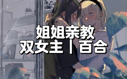 【双女主/百合】因为po文写的太纯情，我的po文女主总各种姿势教我如何写文……