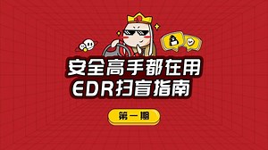 【安全高手都在用】EDR扫盲指南（下）- EDR四大技术挑战