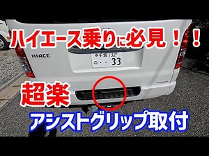 ハイエースのリアゲートにアシストグリップを取付けてみた。