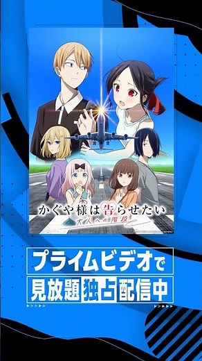 『かぐや様は告らせたい 大人への階段』プライムビデオで見放題《独占》配信開始 #かぐや様 #プライムビデオで見放題配信中 #アニメ #プライムビデオ