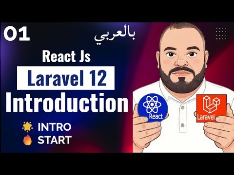 Introduction to Laravel 12 and ReactJS شرح | Laravel & Reactjs