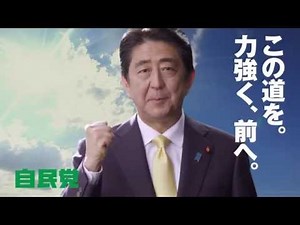 自民党CM 「この道を。力強く、前へ。」