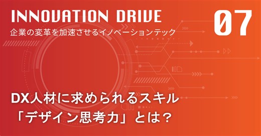 DX人材に求められるスキル「デザイン思考力」とは？