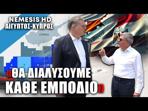 Η Αίγυπτος «θα διαλύσει κάθε εμπόδιο» στην συνεργασία με Κύπρο για το κοίτασμα ΚΡΟΝΟΣ