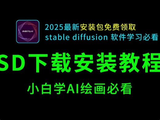 【SD软件免费下载安装教程】StableDiffusion学习必备 ，学AI绘画必看SD安装教程，sd教程零基础入门，秋叶大佬SD整合包免费获取!