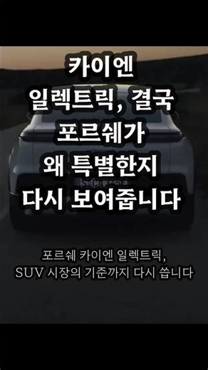 카이엔 일렉트릭, 결국 포르쉐가 왜 특별한지 다시 보여줬습니다 #포르쉐카이엔일렉트릭 #카이엔일렉트릭 #카이엔터보일렉트릭 #포르쉐전기SUV #automobile #카제로