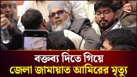 বক্তব্য দিতে গিয়ে মঞ্চেই হৃদযন্ত্রে আক্রান্ত হয়ে জেলা জামায়াত আমিরের মৃত্যু | Channel 24 #JamaatEIslami #AmeerDeath #JamaatLeader #HeartAttack #Channel24 | Channel 24 News