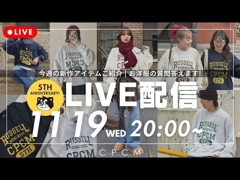 【生配信】ここだけでGETできる！大注目の新作ご紹介&お洋服の質問答えます🎉#カジュアルファッション #アパレル #cpcm