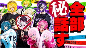 【実写】ライブツアーのこと全部話しちゃいましたWWWWWW【AMPTAKxCOLORS】【アンプタック】