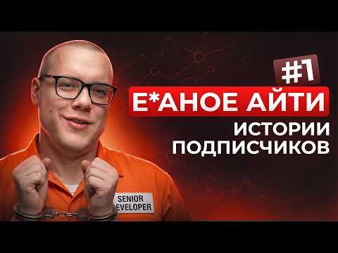 Senior Android for 12,000, IT slavery and threats / Fucked-up IT #1