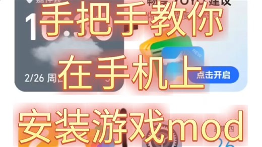 手把手教你在手机上安装mod#游戏教程#游戏mod#手机游戏#手机游戏攻略教学