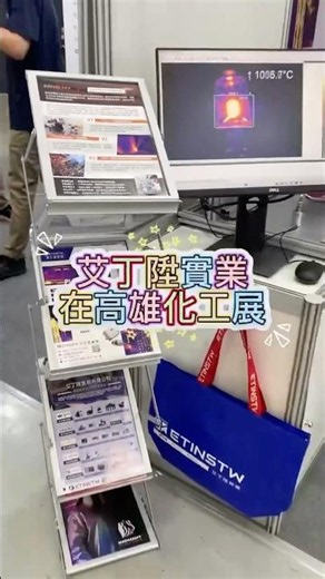 艾丁陞實業 高雄化工展S2入口S1034 攤位 #高雄化工展 #thermal #FLIR #edevis #optris