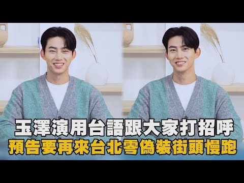 【SpecialTY】玉澤演用台語跟大家打招呼 預告要再來台北零偽裝街頭慢跑｜完全娛樂