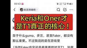 Keria和Oner才是T1获胜真正的核心