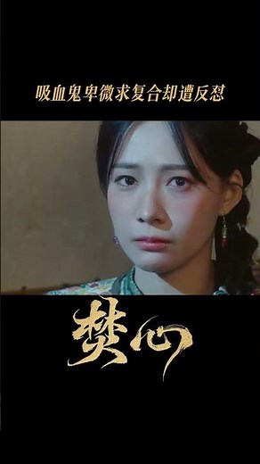 吸血鬼在线提问：如何哄生气的老婆？#shorts #焚心 #代高政