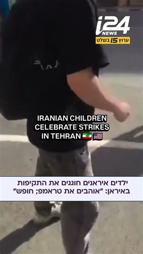 Iranian children celebrate the attacks: "We love Trump; freedom"