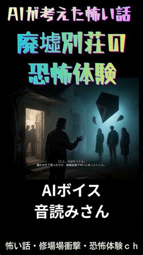 AIが考えた怖い話＃女性朗読＊＊山奥の廃墟別荘での心霊体験ショート＃心霊＃怪談＃怪奇＃ホラー＃Scary story*