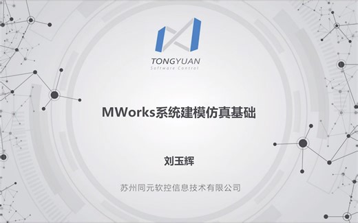 MWorks系统建模仿真基础【2018版】