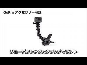 ジョーズフレックスクランプマウントの使い方