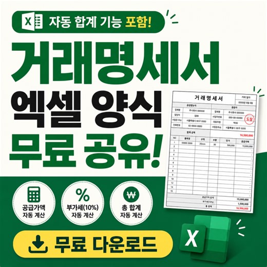 거래명세서 엑셀 양식 무료 공유 다운로드｜자동 합계 기능 포함