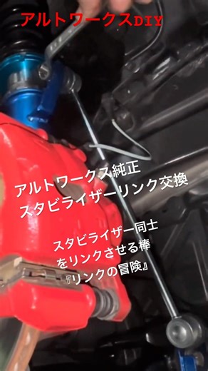 アルトワークスDIY 純正スタビライザーリンク交換 #shorts ‪@ALTOZAITAKUWORKS‬