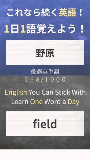 今日の英単語は field 🌾「野原・畑」を表す単語。自然や広がりのある場所を表すときによく使うワード！
