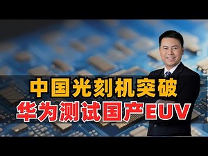 中国光刻机突破！华为测试国产EUV，做先进制程芯片