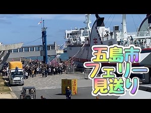 五島市 フェリー 見送り
