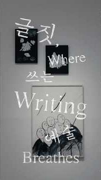 Seoul Museum of Art | "Drawing, Writing Art" Participating Artist Interview | Eom Yu-jeong