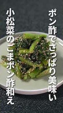 【小松菜レシピ】レンジで簡単に出来て栄養価もばっちり♪小松菜で簡単あと1品◎【副菜レシピ】【今日のあと一品】 #shorts
