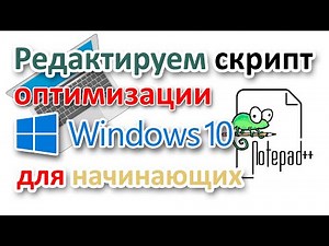 Notepad++. Редактируем скрипт PowerShell на примере оптимизации Windows 10